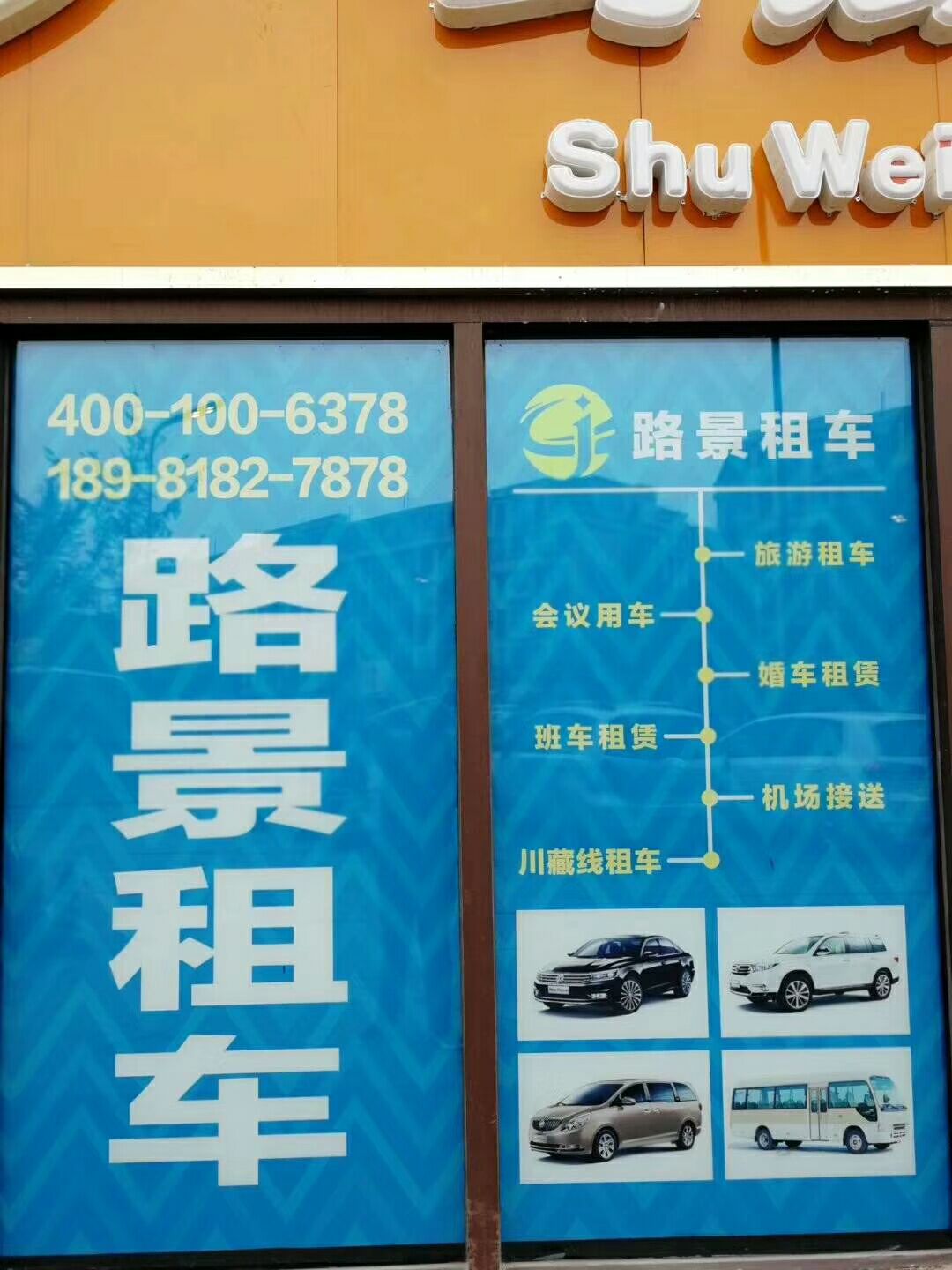 成都路景租車實(shí)體店
