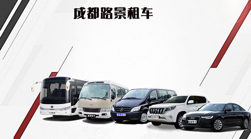 成都路景租車網