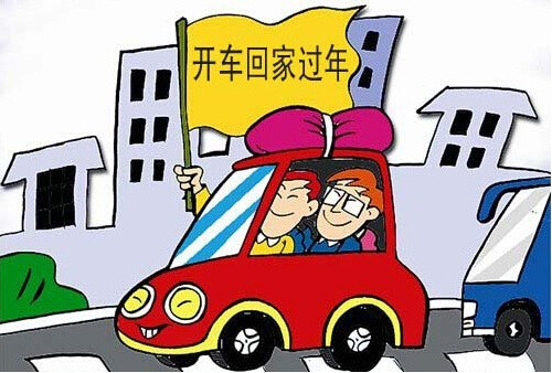 春節租車回家