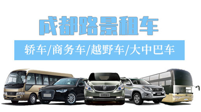 成都租車平臺