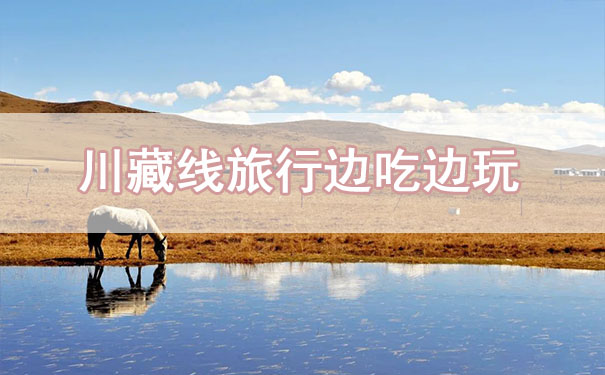 川藏線租車旅行,不僅是玩,這也是一場吃的旅途