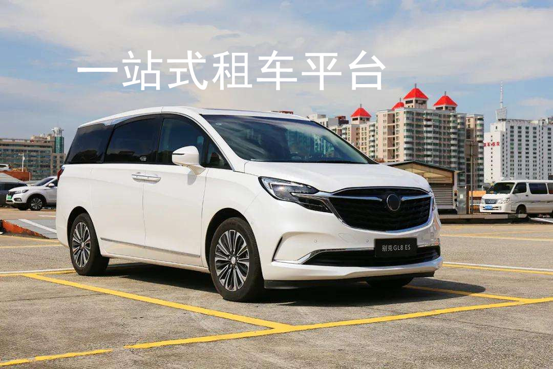 各大租車平臺哪個比較靠譜？